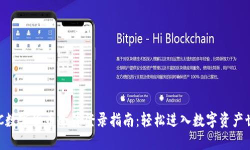 DGC数字货币会员登录指南：轻松进入数字资产世界