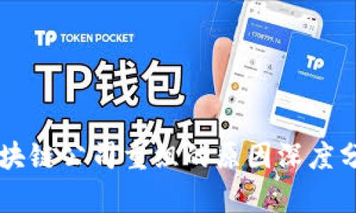 区块链公司重组的原因深度分析