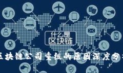区块链公司重组的原因深度分析