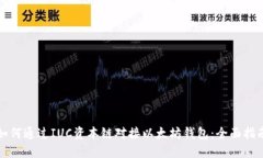 如何通过IUC资本链对接以太坊钱包：全面指南