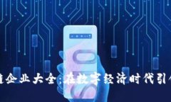 鼓楼区块链企业大全：在数字经济时代引领创新