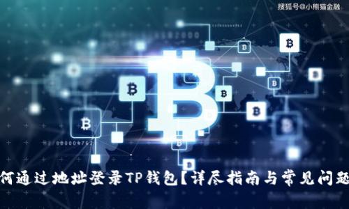 : 如何通过地址登录TP钱包？详尽指南与常见问题解答