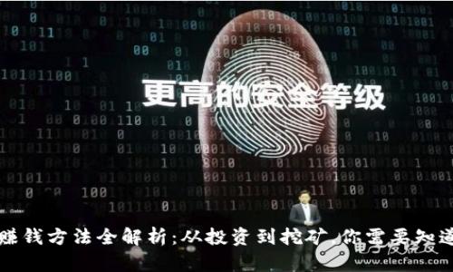 区块链赚钱方法全解析：从投资到挖矿，你需要知道的一切