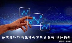 如何进入TP钱包中的薄饼交易所：详细指南