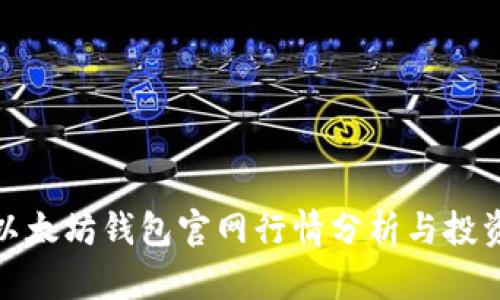 最新以太坊钱包官网行情分析与投资建议