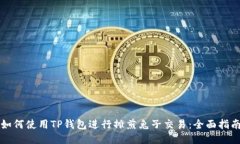 如何使用TP钱包进行摊煎兔子交易：全面指南