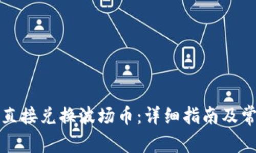 TP钱包如何直接兑换波场币：详细指南及常见问题解答