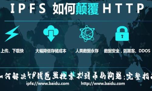 如何解决TP钱包上搜索不到币的问题：完整指南